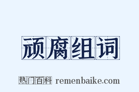 顽腐组词是什么意思的图片